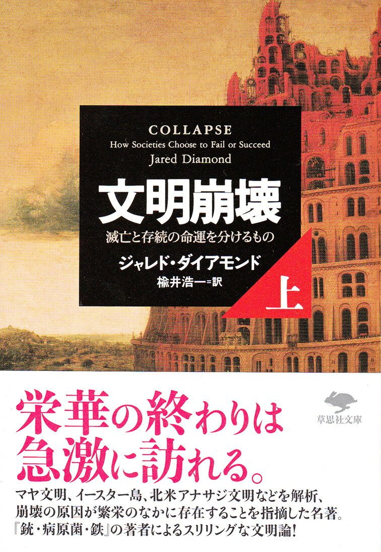 文庫 文明崩壊 上 滅亡と存続の命運を分けるもの （草思社文庫） ジャレド ダイアモンド