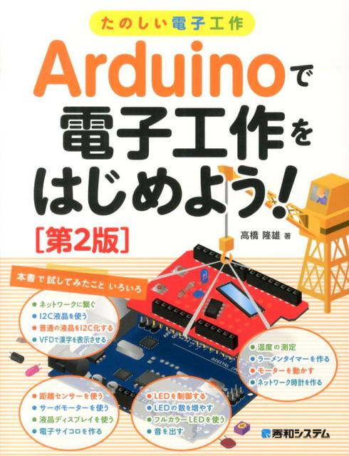 Arduinoで電子工作をはじめよう！第2版