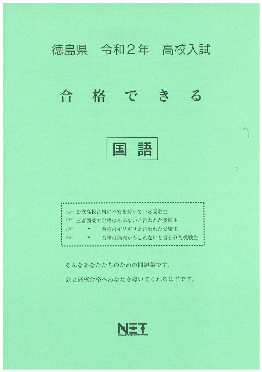 徳島県高校入試合格できる国語（令和2年）