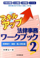 スキルアップ法律事務ワークブック（2（民事執行・破産・個人再生編）