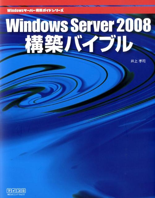 Windows　Server　2008構築バイブル
