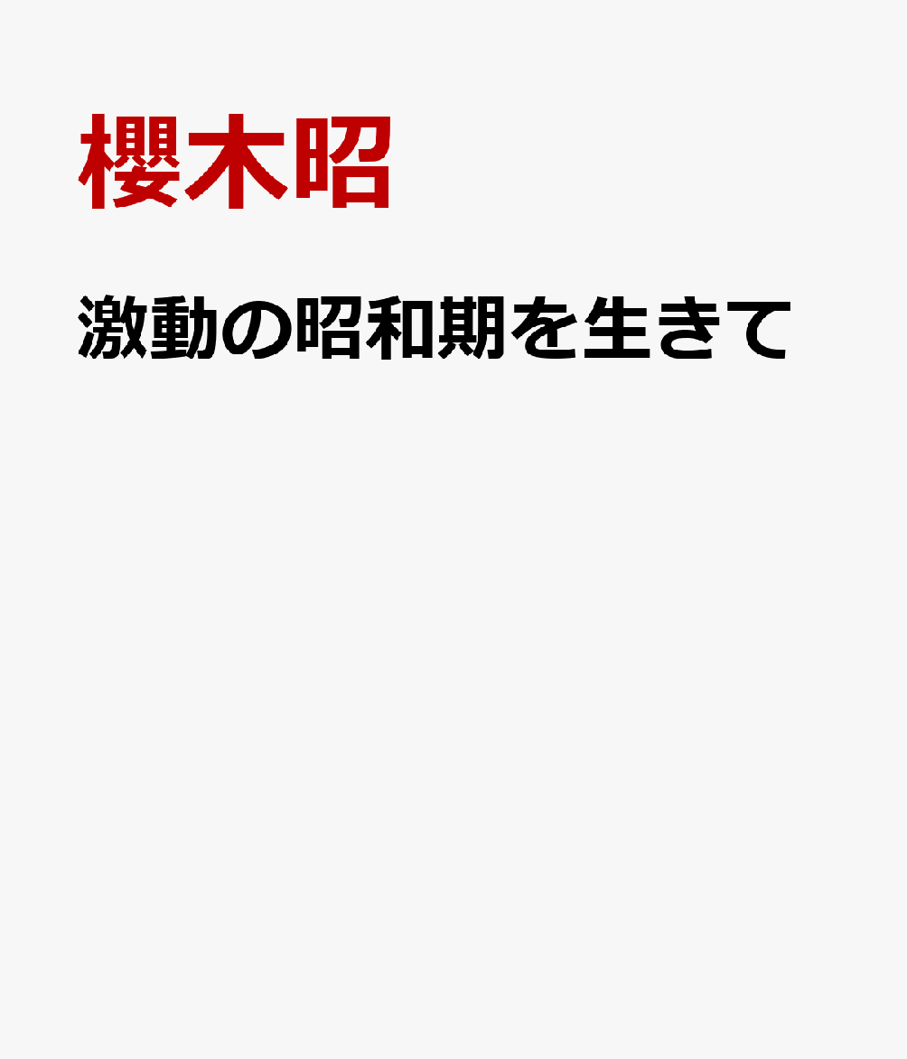 激動の昭和期を生きて