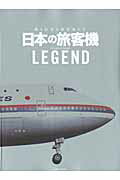 日本の旅客機LEGEND 蘇る伝説の旅客機たち （イカロスmook）