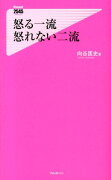 怒る一流怒れない二流