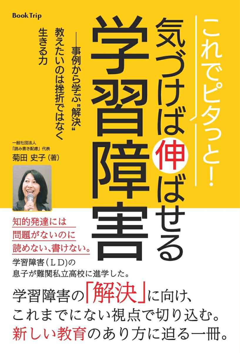 【POD】これでピタっと！ 気づけば伸ばせる学習障害 --事例から学ぶ “解決” 教えたいのは挫折ではなく生きる力（ブックトリップ） [ 菊田 史子 ]