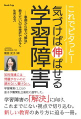 【POD】これでピタっと！ 気づけば伸ばせる学習障害 --事例から学ぶ “解決” 教えたいのは挫折ではなく生きる力（ブックトリップ） [ 菊田 史子 ]