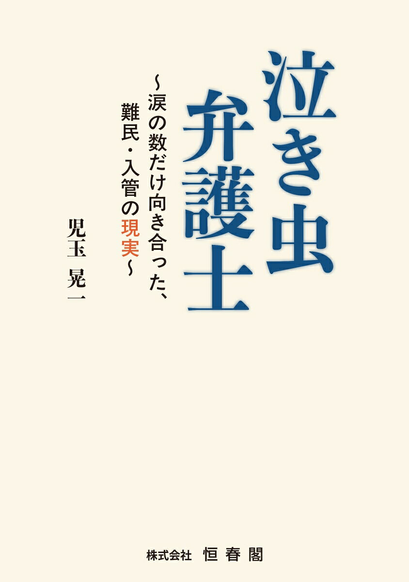 泣き虫弁護士 ～涙の数だけ向き合った、難民・入管の現実～ 書影