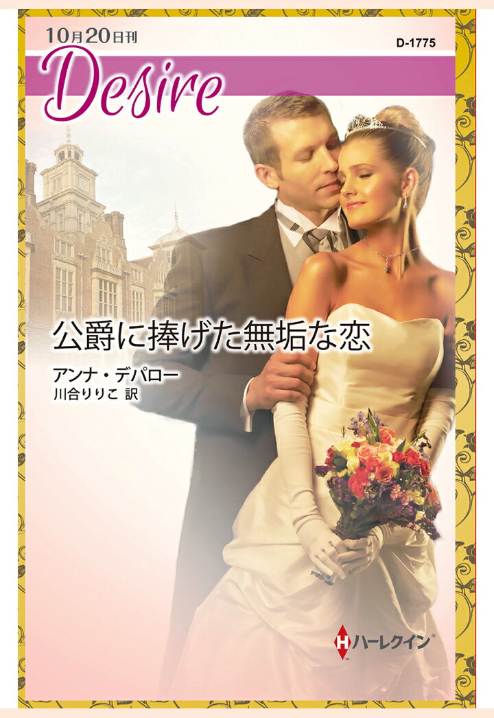 【POD】公爵に捧げた無垢な恋