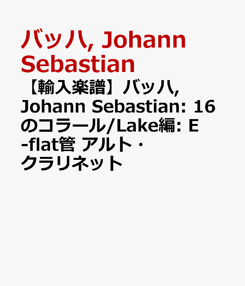 【輸入楽譜】バッハ, Johann Sebastian: 16のコラール/Lake編: E-flat管 アルト・クラリネット