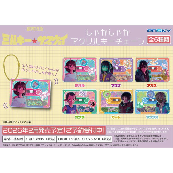 銀河特急 ミルキー☆サブウェイ しゃかしゃかアクリルキーチェーン 【1BOX6箱入り】