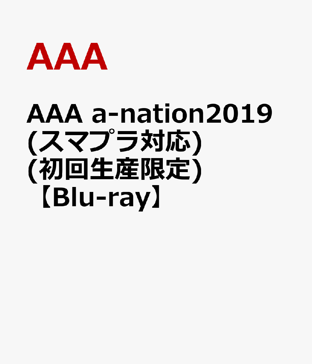 AAA a-nation2019(スマプラ対応) (初回生産限定)【Blu-ray】