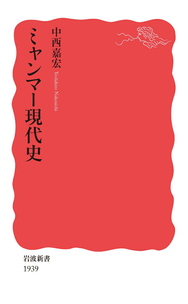 ひとつのデモクラシーがはかなくも崩れ去っていった。-二〇二一年におきた軍事クーデター以降、厳しい弾圧が今も続くミャンマー。軍の目的は？アウンサンスーチーはなぜクーデターを防げなかった？国際社会はなぜ事態を収束させられない？暴力と分断が連鎖する現代史の困難が集約されたその歩みを構造的に読み解く。