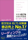 実践IELTS技能別問題集リーディング 松園 保則