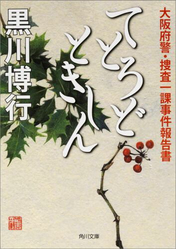 てとろどときしん 大阪府警・捜査一課事件報告書 （角川文庫） [ 黒川　博行 ]