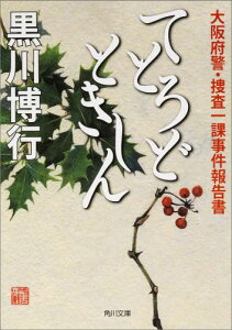 てとろどときしん 大阪府警・捜査一課事件報告書 （角川文庫） [ 黒川　博行 ]