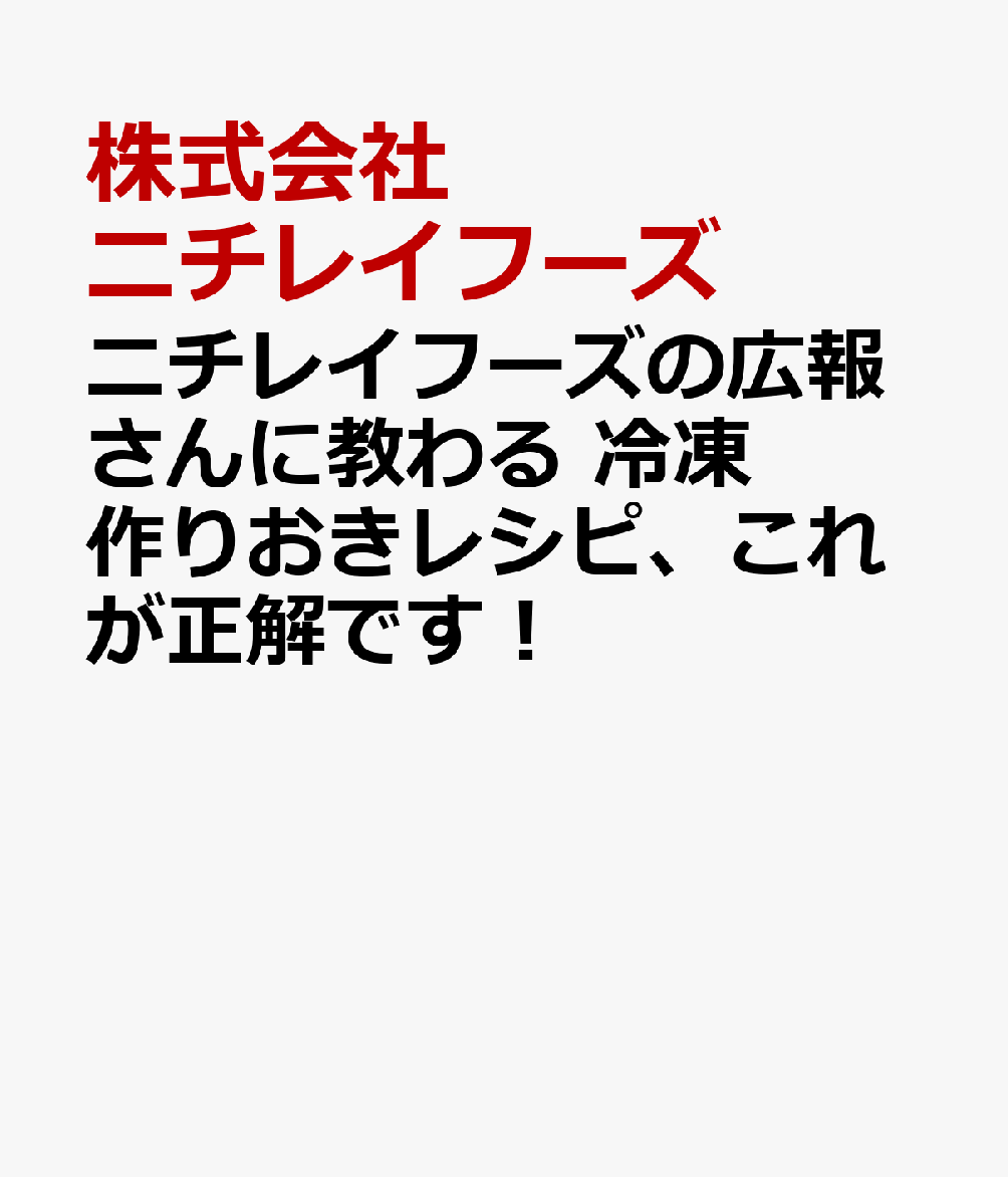 ニチレイフーズの広報さんに教わる 冷凍作りおきレシピ、これが正解です！