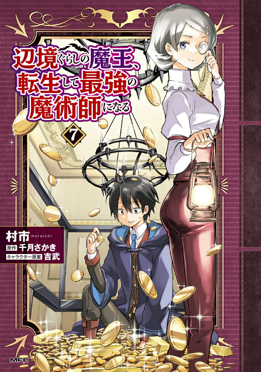 辺境ぐらしの魔王、転生して最強の魔術師になる 7巻