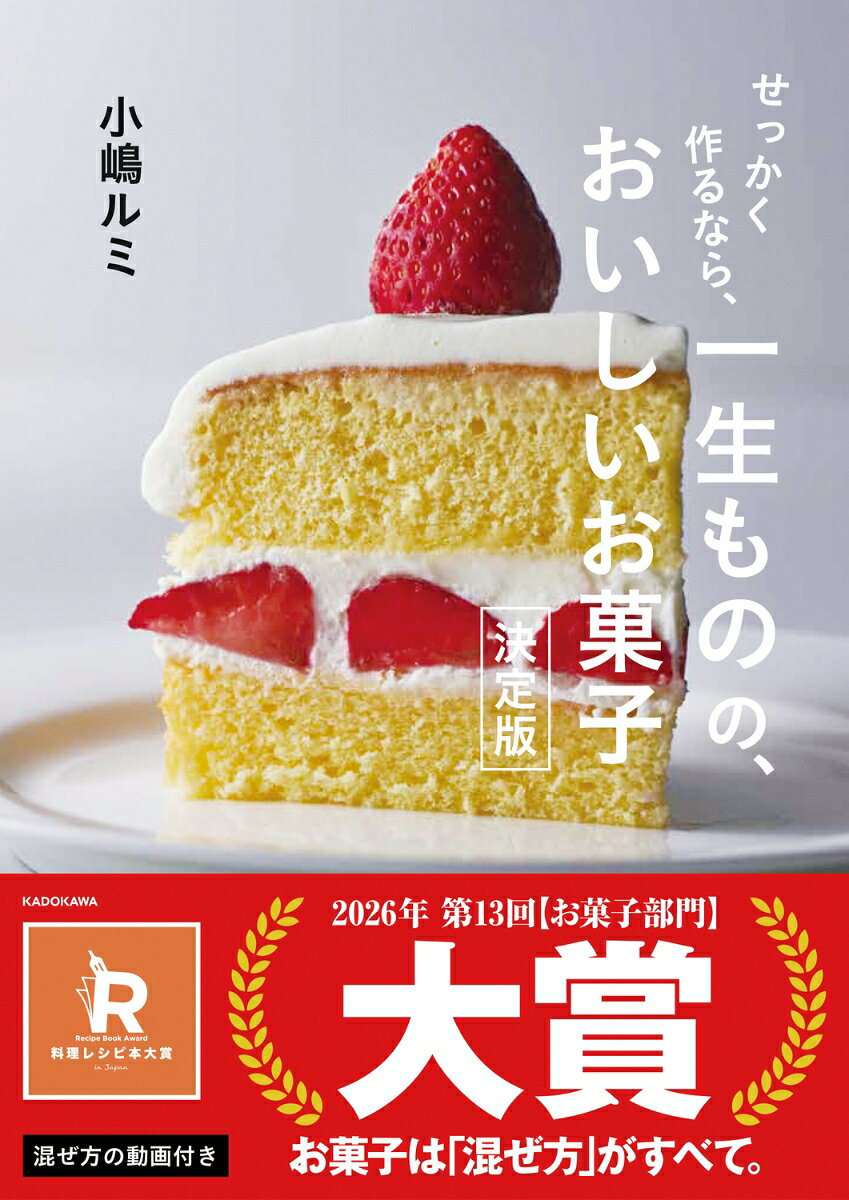 ★料理レシピ本大賞2026 in Japan★ 【お菓子部門】大賞受賞!

「お菓子は作ったことがあるけど、うまくできなかったのであきらめた‥」という人にこそ本書をおすすめします。

お菓子作りは「混ぜ方」がすべて。
同じレシピでも、混ぜ方次第で仕上がりに格段の差が出ます。
生地がかたい、パサつく等、イマイチな原因は「混ぜ方」にあるかもしれません！

本書では、人気洋菓子店「オーブン・ミトン」のオーナーパティシエ小嶋ルミ氏が
長年にわたって徹底研究してきたお菓子作りのコツを、
初心者にも分かりやすく、徹底的にていねいに解説します。

小嶋式の「混ぜ方」さえマスターすれば
スポンジケーキ、ロールケーキ、シフォンケーキ、パウンドケーキ、クッキー等
まるでお店のようなクオリティに仕上がり、まさに一生もののおいしさに！

レシピのほか、道具や材料についても詳しく解説しているので
「おいしいお菓子を作りたい」という人にうってつけの1冊です。