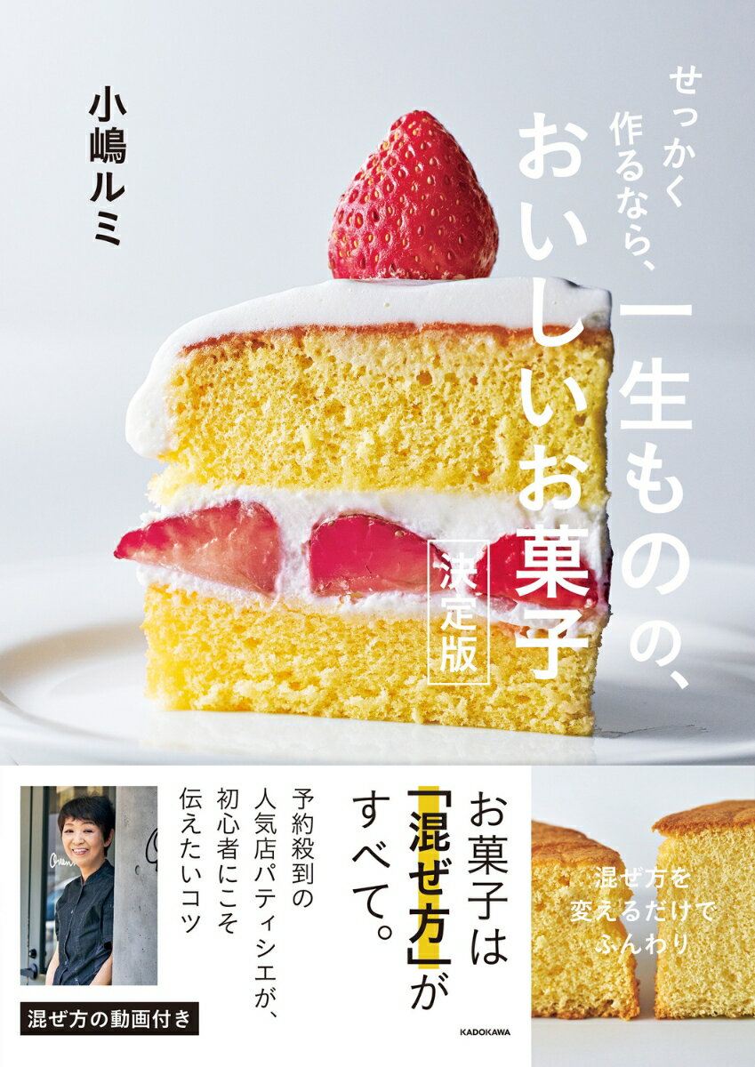 せっかく作るなら、 一生ものの、おいしいお菓子 決定版