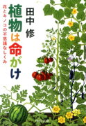 植物は命がけ