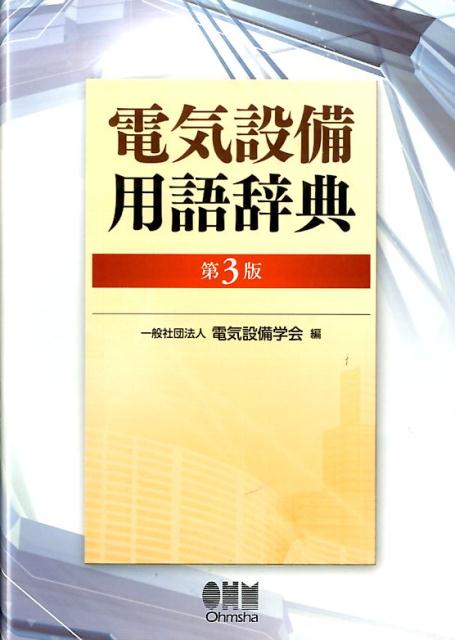 電気設備用語辞典 （第3版）