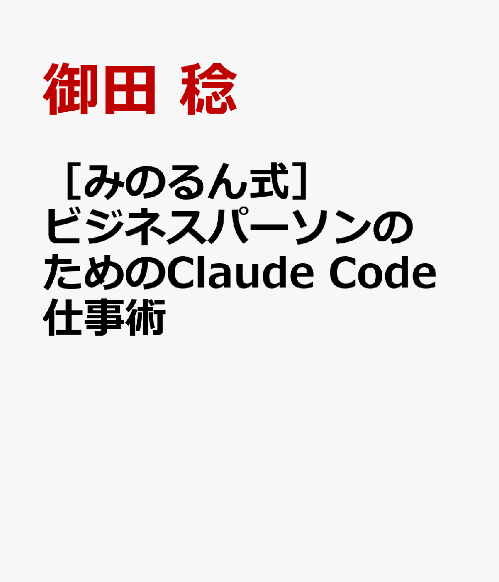 ［みのるん式］ビジネスパーソンのためのClaude Code仕事術
