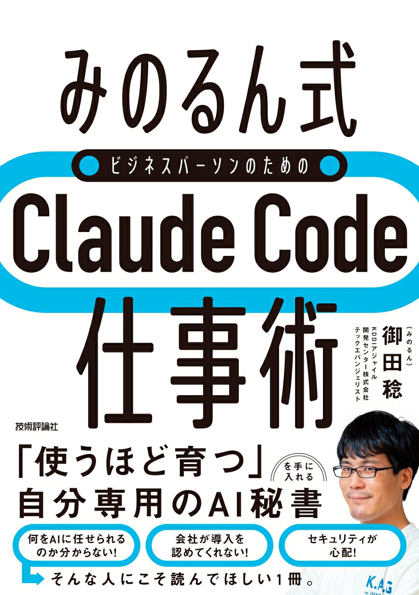 昨今、ChatGPTやClaudeなど、 AIをビジネスに活用する流れが急速に進んでいます。そして、いま注目を集めているのが「AIエージェント」、中でもAnthropic社が提供する「Claude Code」です。

AIエージェントは通常のAIチャットとは異なり、手元のパソコン環境にあるファイルを直接読み書きし、自律的にタスクをこなすことができます。
つまり、煩雑なリサーチやドキュメント作成、データ処理といったパソコン仕事を自動化できるのです。
しかし、次のような疑問を持った方も、いるのではないでしょうか。

●便利なのは分かったけれど、具体的に何ができるの？
●セキュリティ面は大丈夫なの？
●会社に導入して欲しいけど、なかなか認めてもらえない場合は？

本書では、日頃からClaude Codeを使いこなし、クラウドやAI分野の技術コンサルティング、プリセールス、トレーニング講師として活躍する著者が、現場で培った「仕事術」を丁寧に解説します。
読み終わるころには、これらの疑問はすべて解決していることでしょう。

ビジネスパーソン向けのClaude Code本はいくつか存在しますが、本書ならではの「3つの強み」は次の通りです。

1. 何でもAIに相談する癖がつく
2. 「半自動化」のサイクルをつくれる
3. モノレポで「コンテキストの複利」を生かせる

これら［みのるん式］の仕事術を習得することで、「使うほど育つ」自分専用のAI秘書を手に入れることができます。
あなただけのAI秘書がいれば、仕事の質を保ちつつ圧倒的に効率を上げるという最大のメリットを享受できるのです。

「よく分からないから使わない」は、これからのビジネス環境において大きな遅れに繋がります。
まずはこの1冊で仕事のカタチを一変させ、より人間らしい、あなたの好きなことに時間を使える働き方を手に入れましょう！