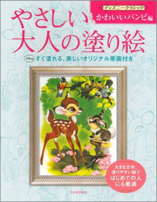 やさしい大人の塗り絵 ディズニークラシック かわいいバンビ編 大きな文字 塗りやすい絵ではじめての人にも最適 河出書房新社編集部