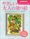 やさしい大人の塗り絵　ディズニークラシック　かわいいバンビ編 大きな文字、塗りやすい絵ではじめての人にも最適 [ 河出書房新社編集部 ]