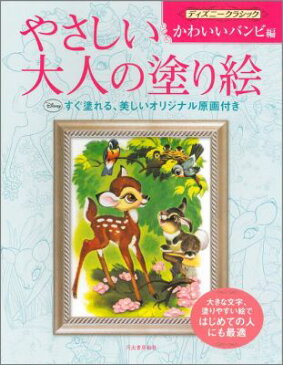 やさしい大人の塗り絵ディズニークラシックかわいいバンビ編 （やさしい大人の塗り絵） [ 河出書房新社 ]