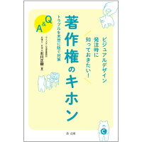 9784474059399 - デザイナー・クリエイターのための著作権・権利について学べる書籍・本まとめ