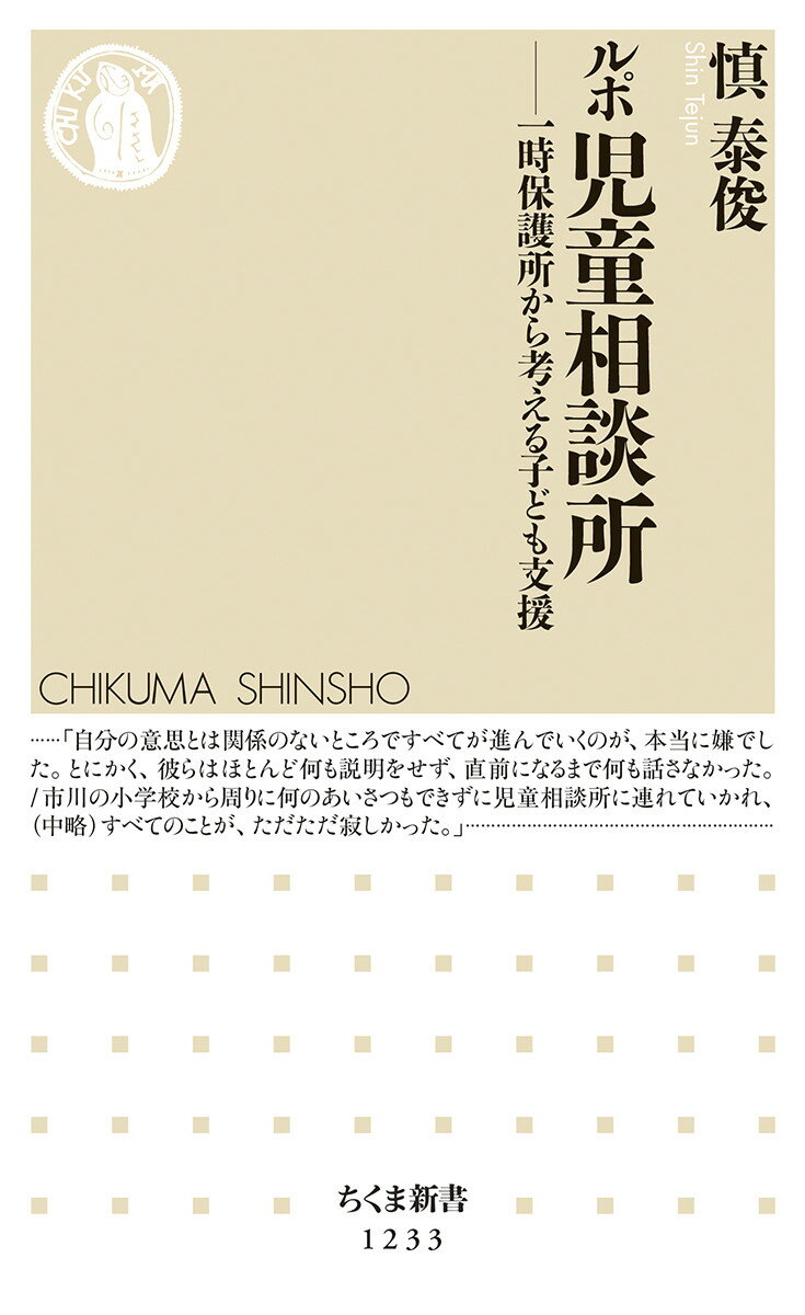 児童相談所併設の一時保護所は、虐待を受けた子どもや家庭内で問題を起こした子どもらが一時的に保護される施設。経験者の声は「あそこは地獄」、「安心できた」と二つに分かれる。社会起業家である著者自ら一〇カ所の一時保護所を訪問、二つに住み込み、子供たち、親、職員ら一〇〇人以上のインタビューを実施。一時保護所の現状と課題点を浮かび上がらせ、どのように改善したらよいのか、一方的でない解決の方向性を探る。