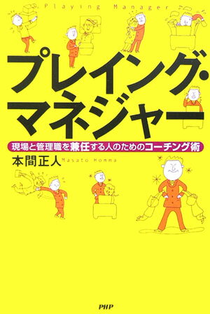 プレイング・マネジャー