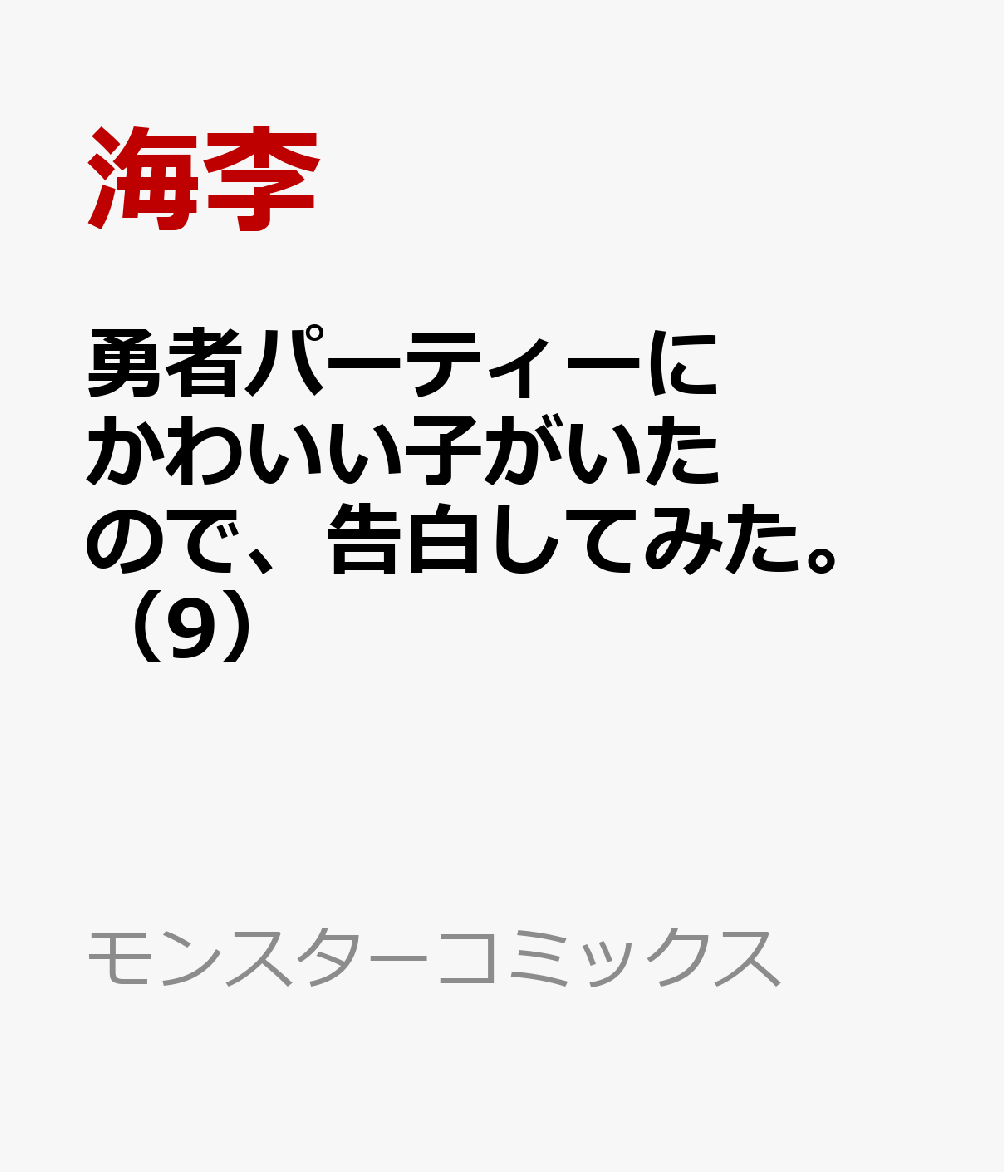 勇者パーティーにかわいい子がいたので、告白してみた。（9）