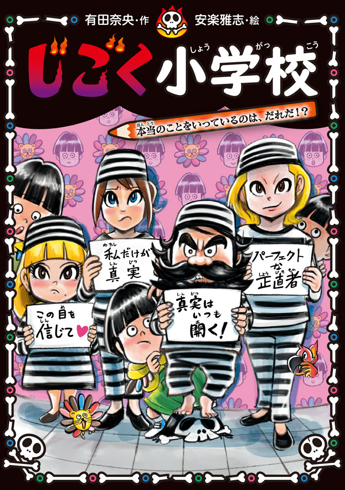 じごく小学校 本当のことをいっているのは、だれだ！？