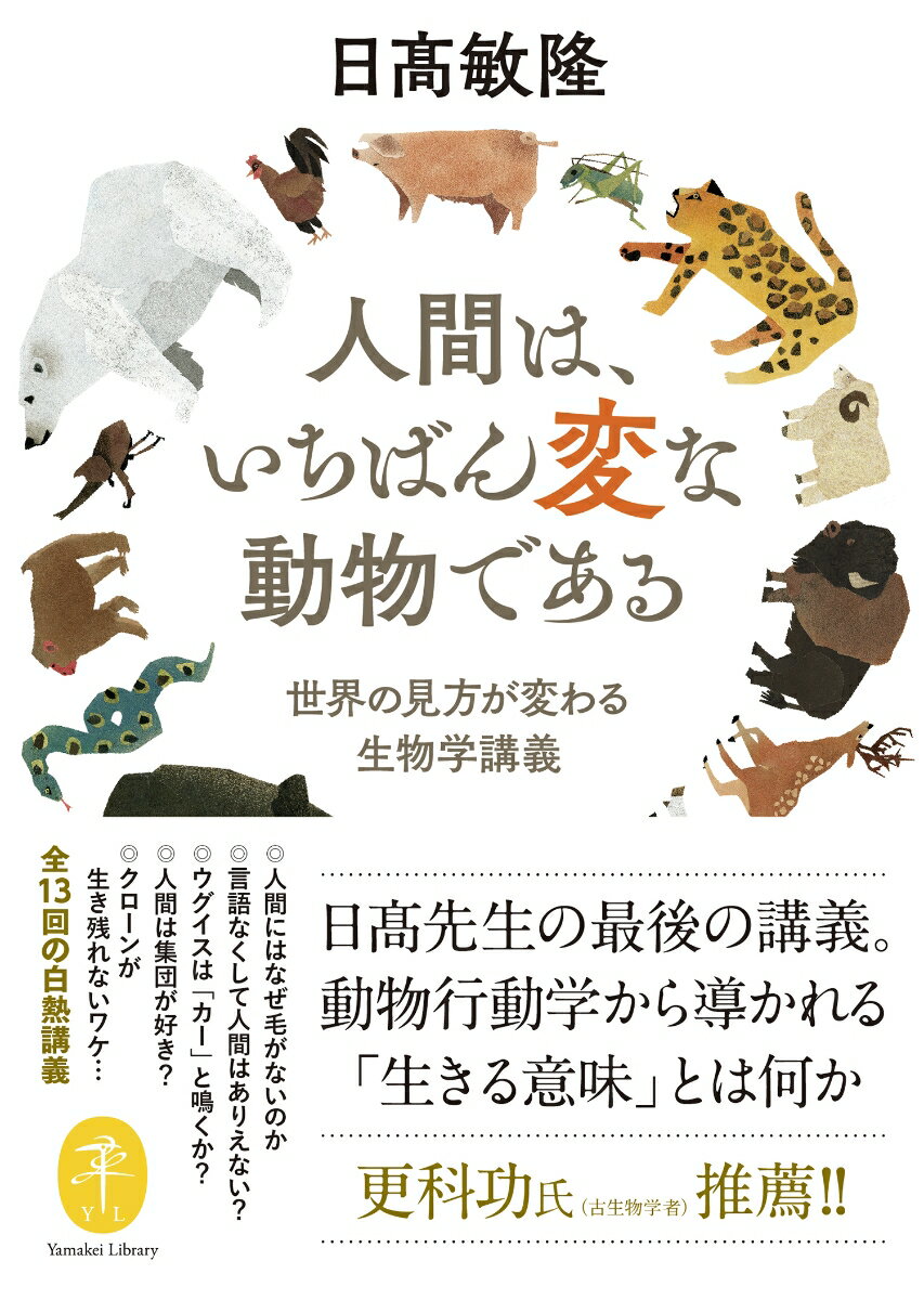 人間とは、いったいどういう生き物なのか？-動物行動学の泰斗である著者が、生物としての「人間」を、容姿・言語・社会などの話題をさまざまに展開しながら、わかりやすい言葉で語る。ドーキンスの利己的な遺伝子、ダーウィンの進化論、チョムスキーの生成文法、ヴァー・ヴェーレンの赤の女王説など、生物学の基本的な理論も本書を読めばユーモアを交えた解説で楽しく理解できる。著者が京都精華大学で行った最晩年の講義であり、今を生きる「人間」必読の一冊。