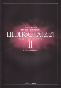 リーダーシャッツ21女声合唱（2） 世界のうた篇 [ 日本合唱指揮者協会 ]