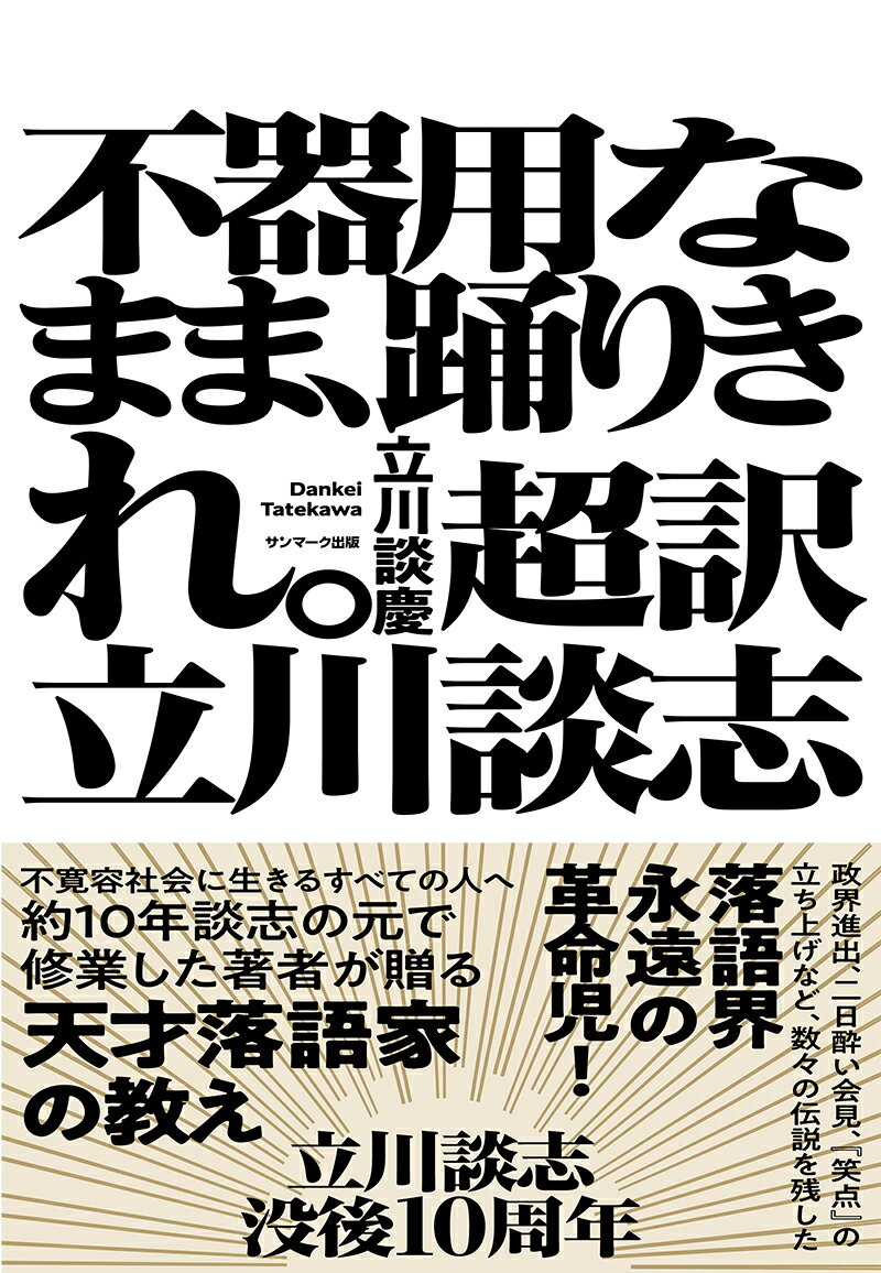 政界進出、二日酔い会見、『笑点』の立ち上げなど、数々の伝説を残した落語界永遠の革命児！不寛容社会に生きるすべての人へ約１０年談志の元で修業した著者が贈る天才落語家の教え。