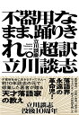 立川談慶 サンマーク出版ブキヨウナママオドリキレチョウヤクタテカワダンシ タテカワダンケイ 発行年月：2021年10月21日 予約締切日：2021年08月23日 ページ数：208p サイズ：単行本 ISBN：9784763139399 立川談慶（タテカワダンケイ） 1965年、長野県上田市（旧丸子町）生まれ。慶應義塾大学経済学部を卒業後、株式会社ワコールに入社。3年間のサラリーマン体験を経て、1991年に立川談志18番目の弟子として入門。前座名は「立川ワコール」。2000年に二ツ目昇進を機に、立川談志師匠に「立川談慶」と命名される。2005年、真打ち昇進。慶應大学卒業の初めての真打ちとなる（本データはこの書籍が刊行された当時に掲載されていたものです） 第1章　努力と成功（「努力します・した」と言っている時点で三流です／努力とは結果を出せない人間の道楽である　ほか）／第2章　仕事の流儀（組織内での孤立を恐れるな、外部に向かって自立せよ／若者に未来はない、あるのは時間だけ　ほか）／第3章　幸せと金と欲望（「金をかけずに喜びを感じられる人間」には敵わない／そこに“非常識な情熱”はあるか　ほか）／第4章　社会と優しさ（世の中に満ちた矛盾をロジカルに分析せよ／「働くのが嫌い」という“基準”があってもいいじゃないか　ほか）／第5章　何を信じるか（他人軸でなく、自分軸で他者を評価しろ／「自分は間違っているかもしれない」と思っている人間を、信用しろ　ほか） 政界進出、二日酔い会見、『笑点』の立ち上げなど、数々の伝説を残した落語界永遠の革命児！不寛容社会に生きるすべての人へ約10年談志の元で修業した著者が贈る天才落語家の教え。 本 エンタメ・ゲーム 演芸 落語