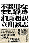 不器用なまま踊りきれ。超訳　立川談志 [ 立川談慶 ]