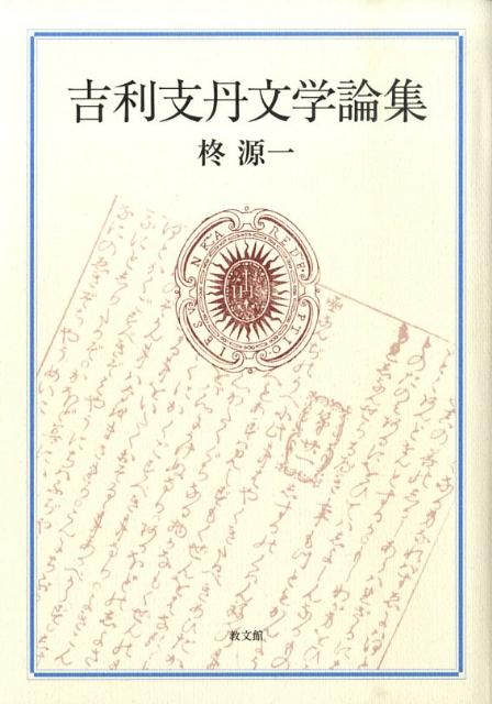 吉利支丹文学論集