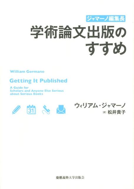 ジャマーノ編集長学術論文出版のすすめ