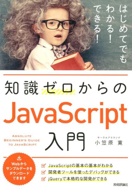 知識ゼロからのJavaScript入門 [ 小笠原寛 ]