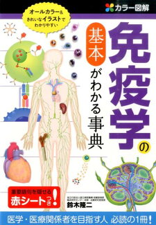 カラー図解 免疫学の基本がわかる事典の表紙