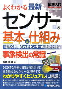 図解入門よくわかる最新センサーの基本と仕組み