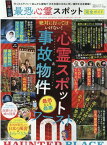 日本全国最恐心霊スポット完全ガイド （100％ムックシリーズ　完全ガイドシリーズ　356）