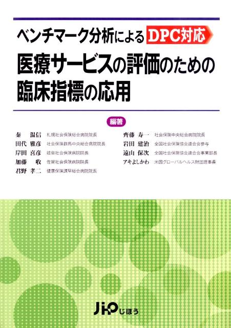 ベンチマーク分析によるDPC対応医療サービスの評価のための臨床指標の応用