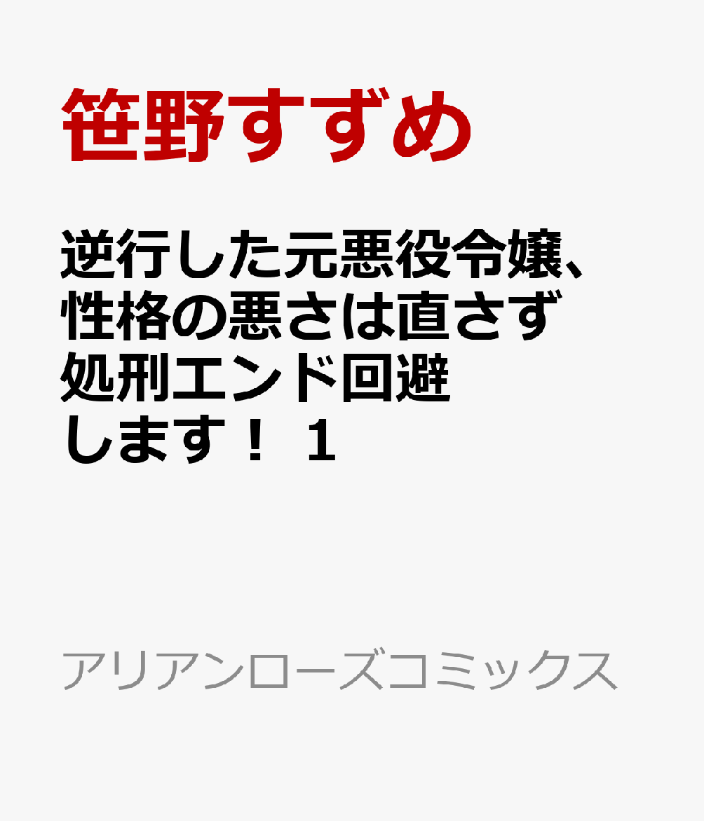 逆行した元悪役令嬢、性格の悪さは直さず処刑エンド回避します！ 1