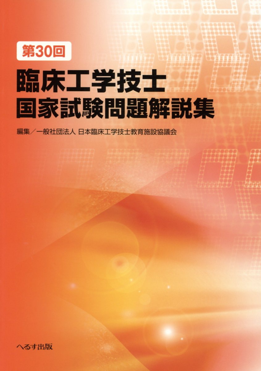 第30回臨床工学技士国家試験問題解説集 [ 日本臨床工学技士教育施設協議会 ]