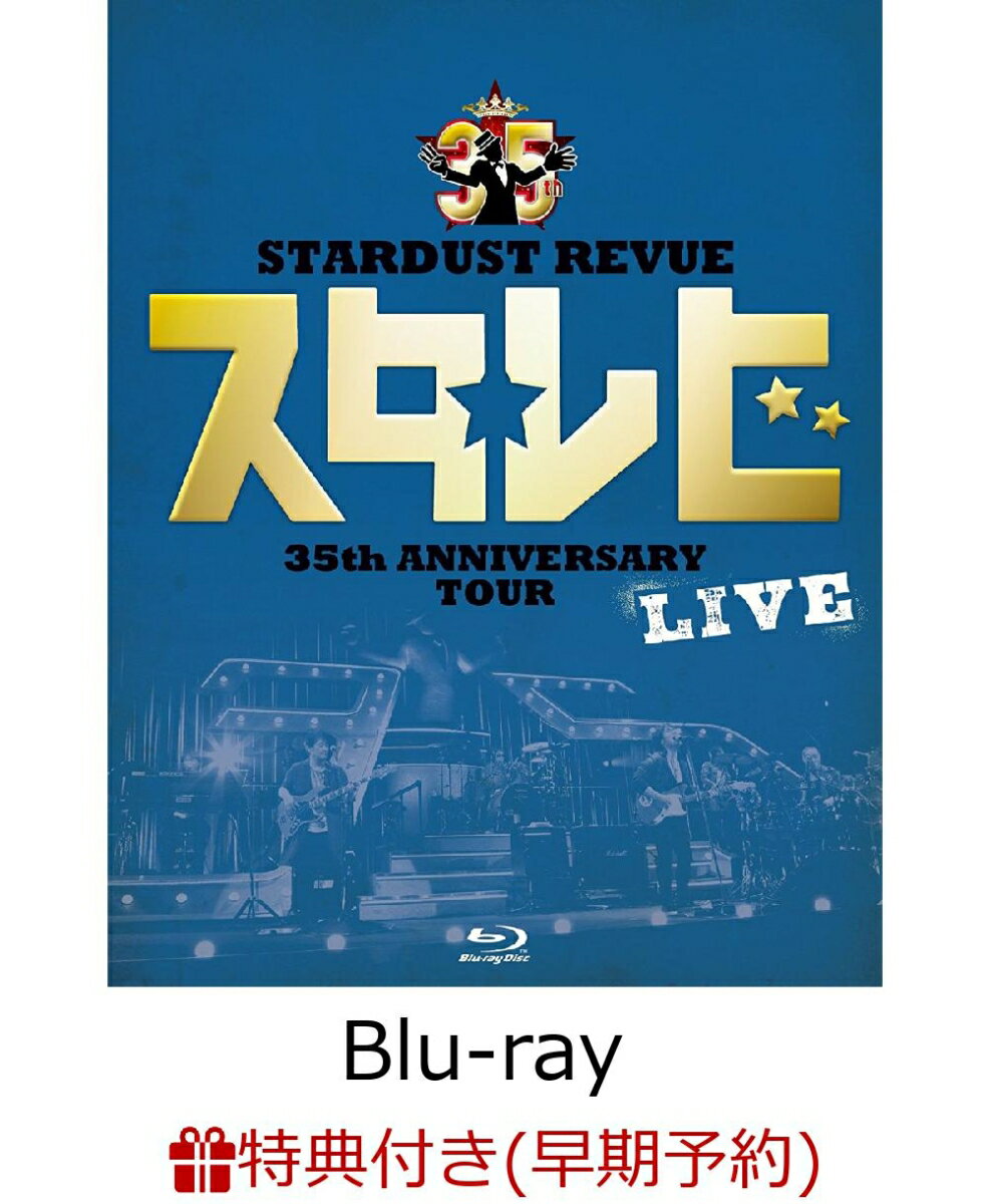 【早期予約特典】STARDUST REVUE 35th Anniversary Tour「スタ☆レビ」(仮)(レジャーシート付き)【Blu-ray】 [ STARDUST REVUE ]